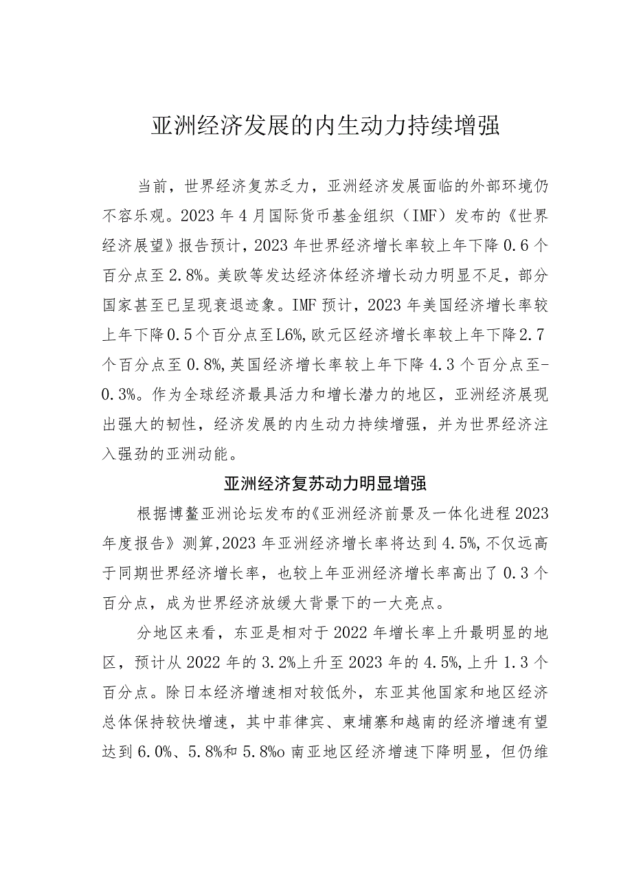 亚洲经济发展的内生动力持续增强.docx_第1页