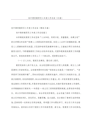 初中德育教职员工年度工作总结（3篇）.docx