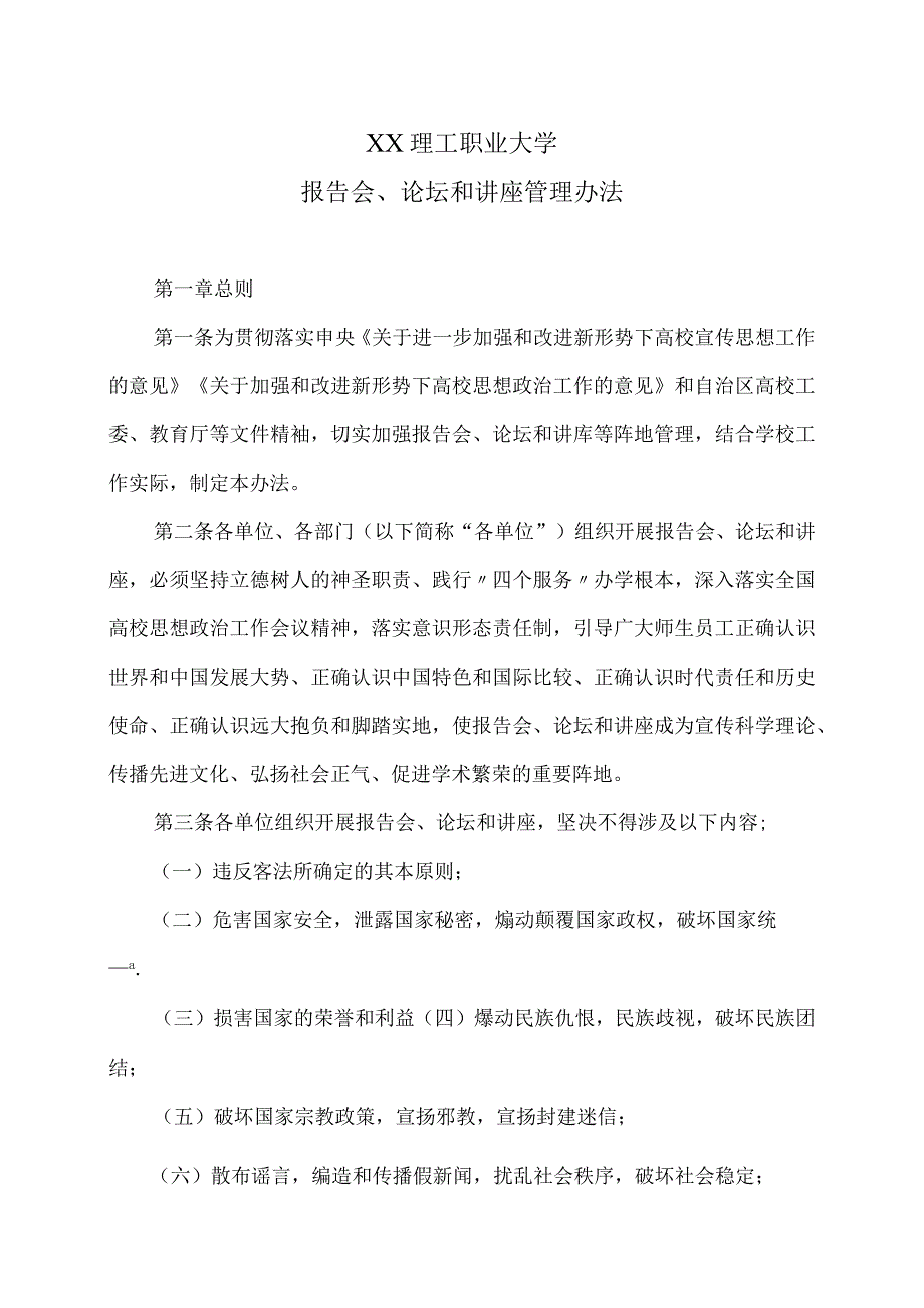 XX理工职业大学报告会、论坛和讲座管理办法.docx_第1页