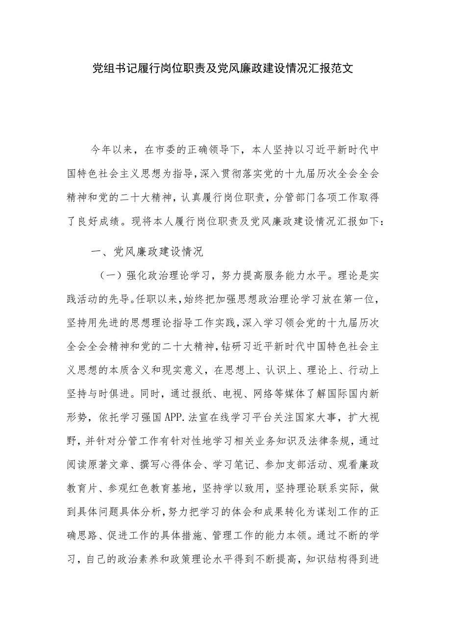 党组书记履行岗位职责及党风廉政建设情况汇报范文.docx_第1页