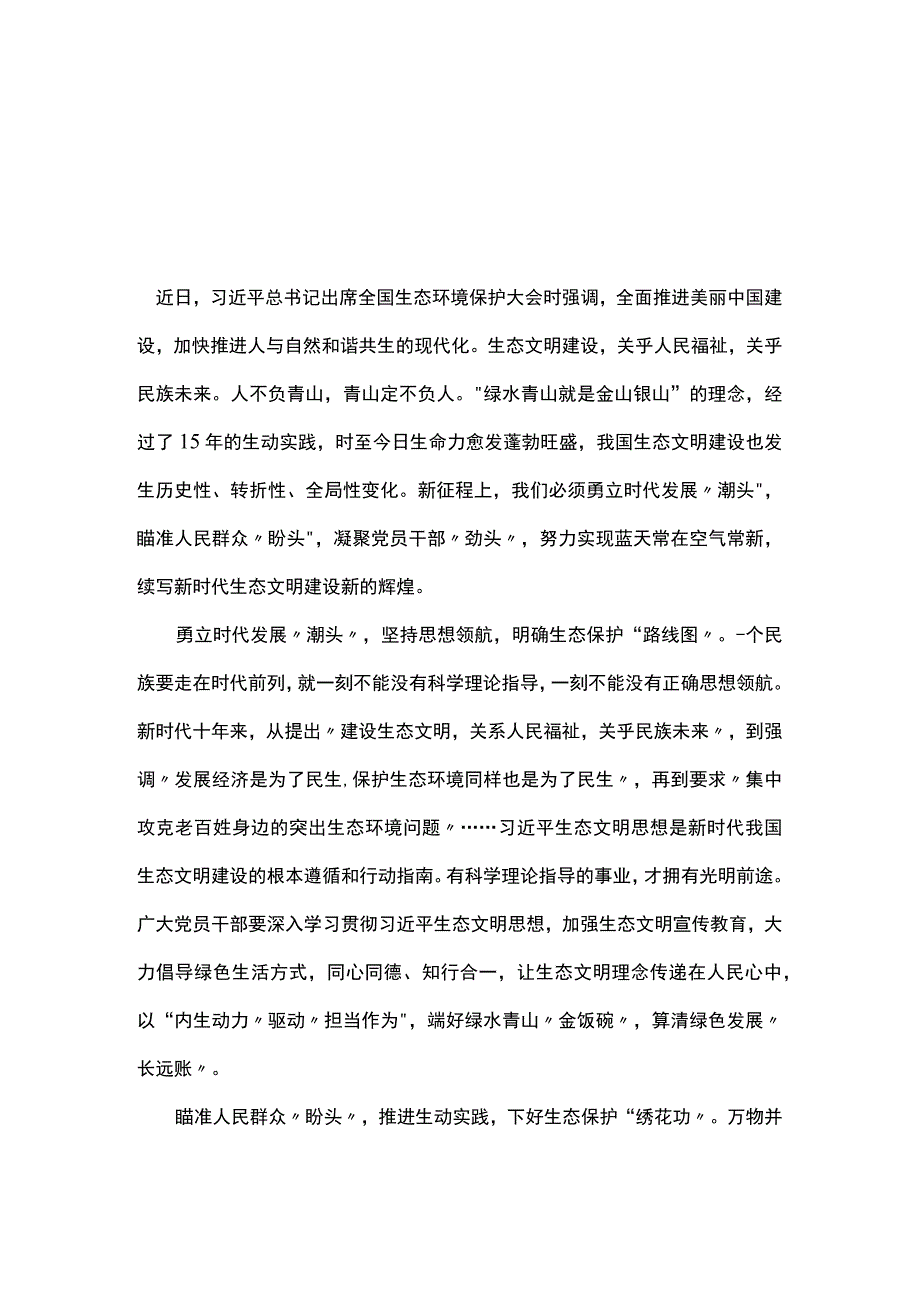 普通党员2023年全国生态环境保护大会讲话感悟心得体会(五篇合集）.docx_第1页