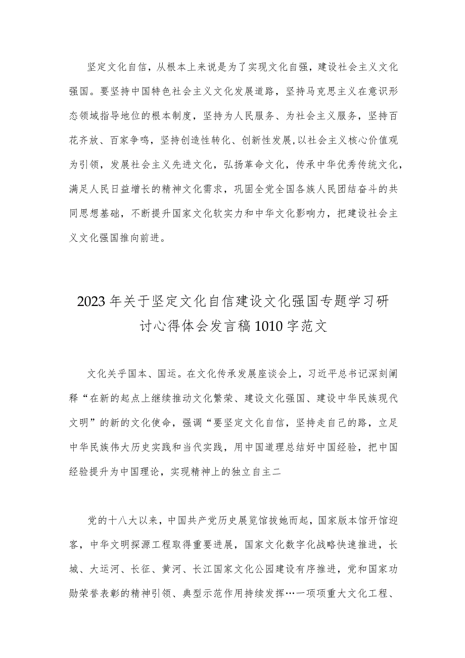 2023年坚定文化自信建设文化强国专题学习研讨心得体会发言稿2篇.docx_第3页
