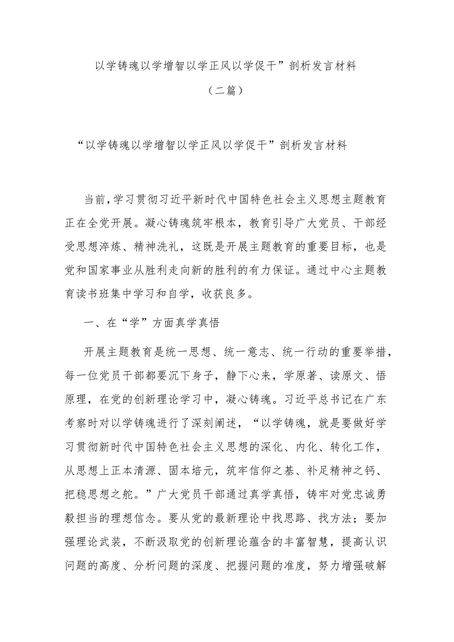 “以学铸魂 以学增智 以学正风 以学促干”剖析发言材料(二篇).docx_第1页