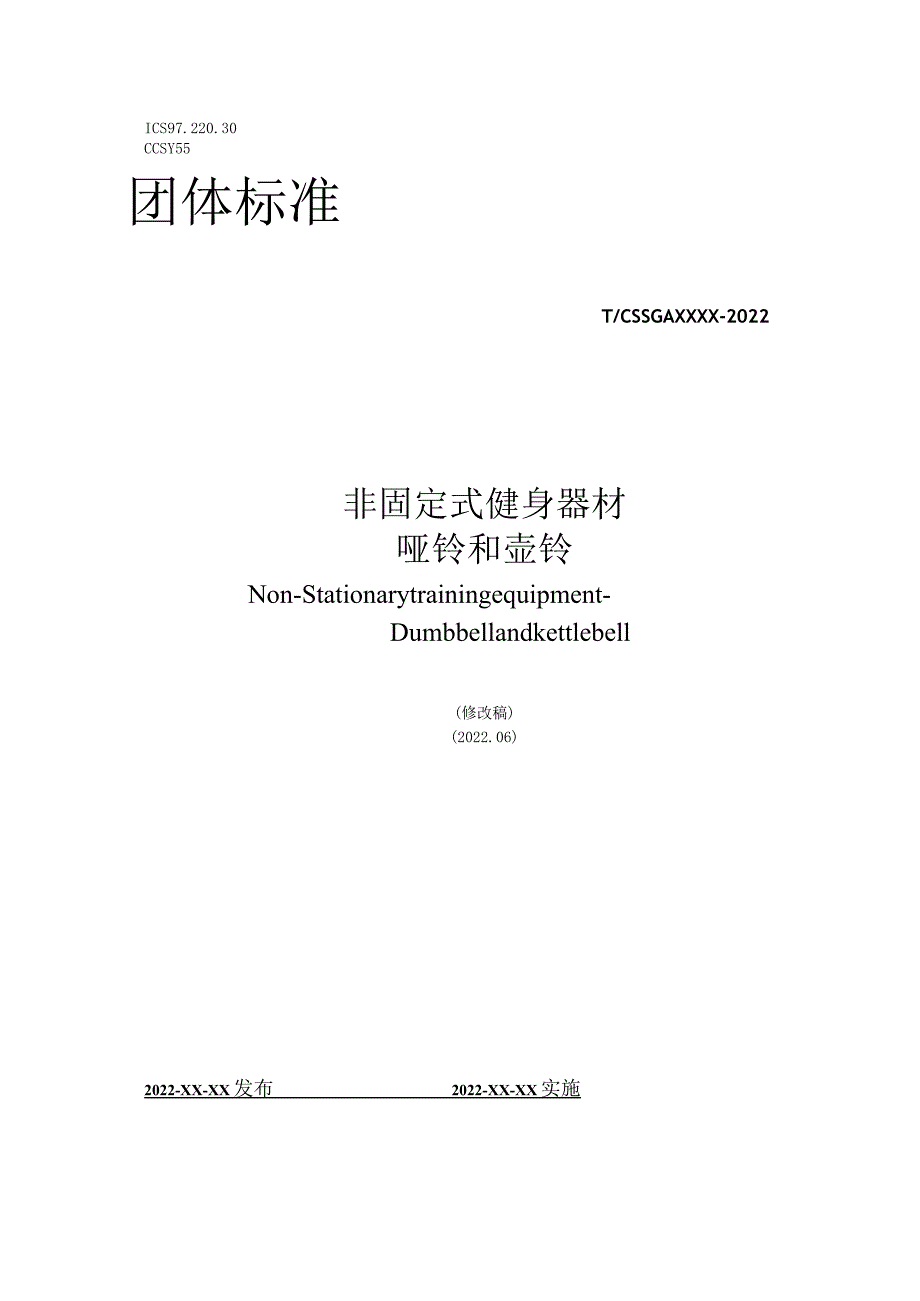 《非固定式健身器材 哑铃和壶铃》行业团体标准.docx_第1页