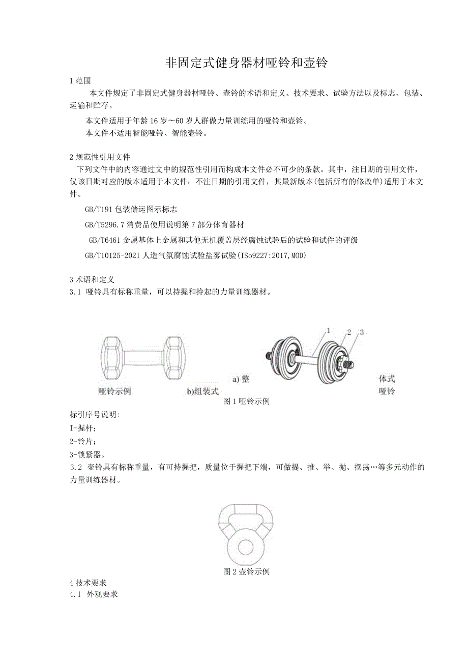 《非固定式健身器材 哑铃和壶铃》行业团体标准.docx_第3页