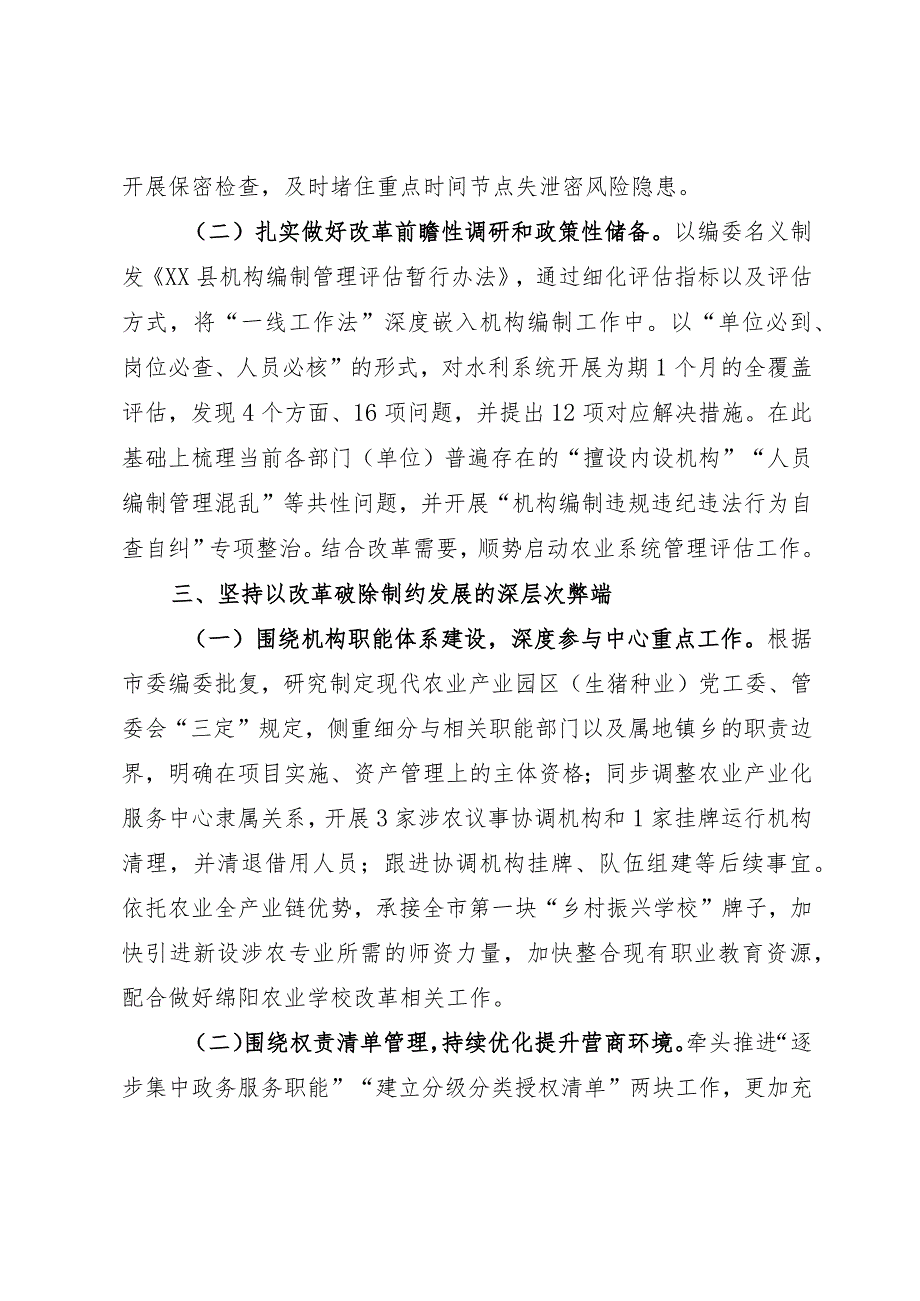 机构编制委员会办公室2023年上半年工作总结和下半年工作要点.docx_第3页