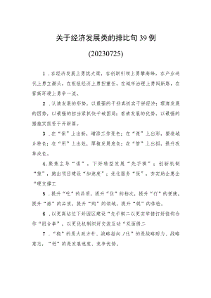 关于经济发展类的排比句39例（20230725）.docx