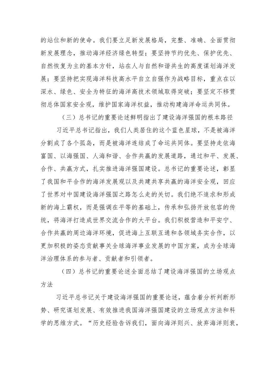 谱写建设海洋强国新篇章.docx_第3页