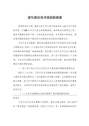 谱写建设海洋强国新篇章.docx