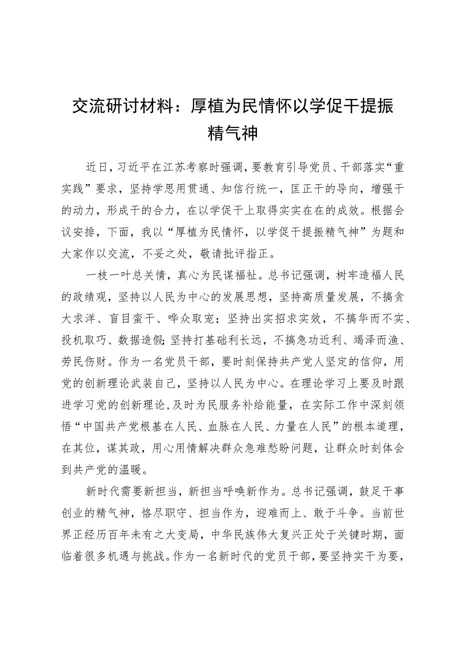 交流研讨材料：厚植为民情怀以学促干提振精气神.docx_第1页