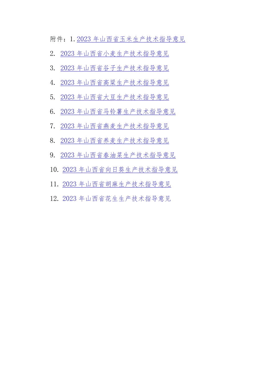 2023山西玉米小麦谷子高粱大豆马铃薯燕麦荞麦春油菜向日葵胡麻花生生产技术指导意见.docx_第1页