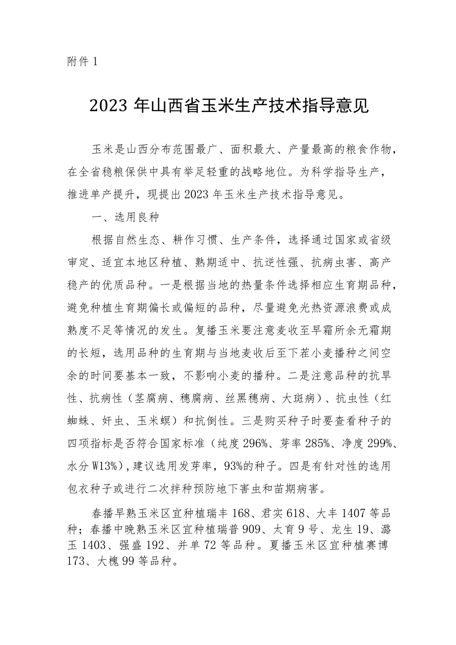 2023山西玉米小麦谷子高粱大豆马铃薯燕麦荞麦春油菜向日葵胡麻花生生产技术指导意见.docx_第2页