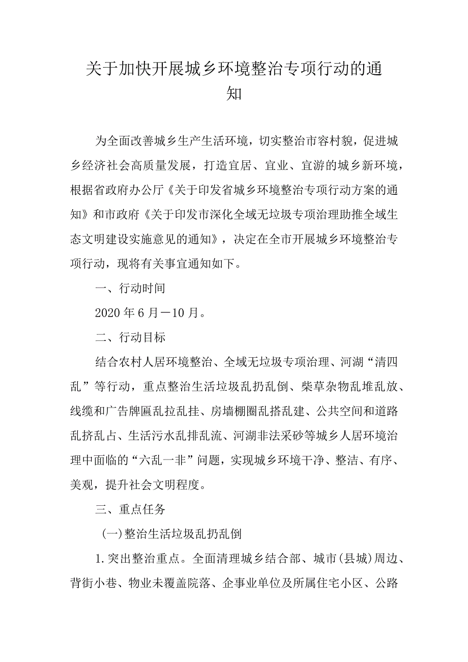 关于加快开展城乡环境整治专项行动的通知.docx_第1页