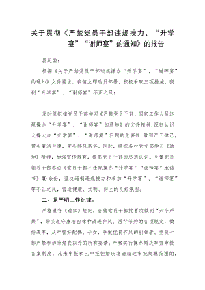 关于贯彻《严禁党员干部违规操办“升学宴”“谢师宴”的通知》的报告.docx