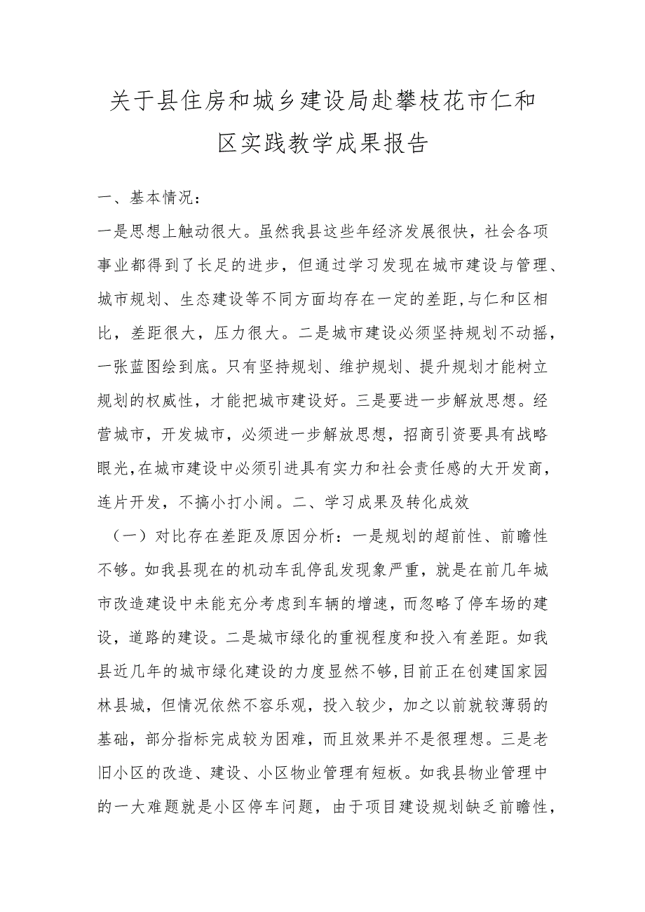 关于县住房和城乡建设局赴攀枝花市仁和区实践教学成果报告.docx_第1页