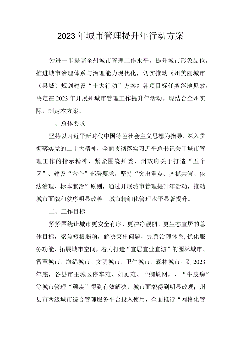 2023年城市管理提升年行动方案.docx_第1页