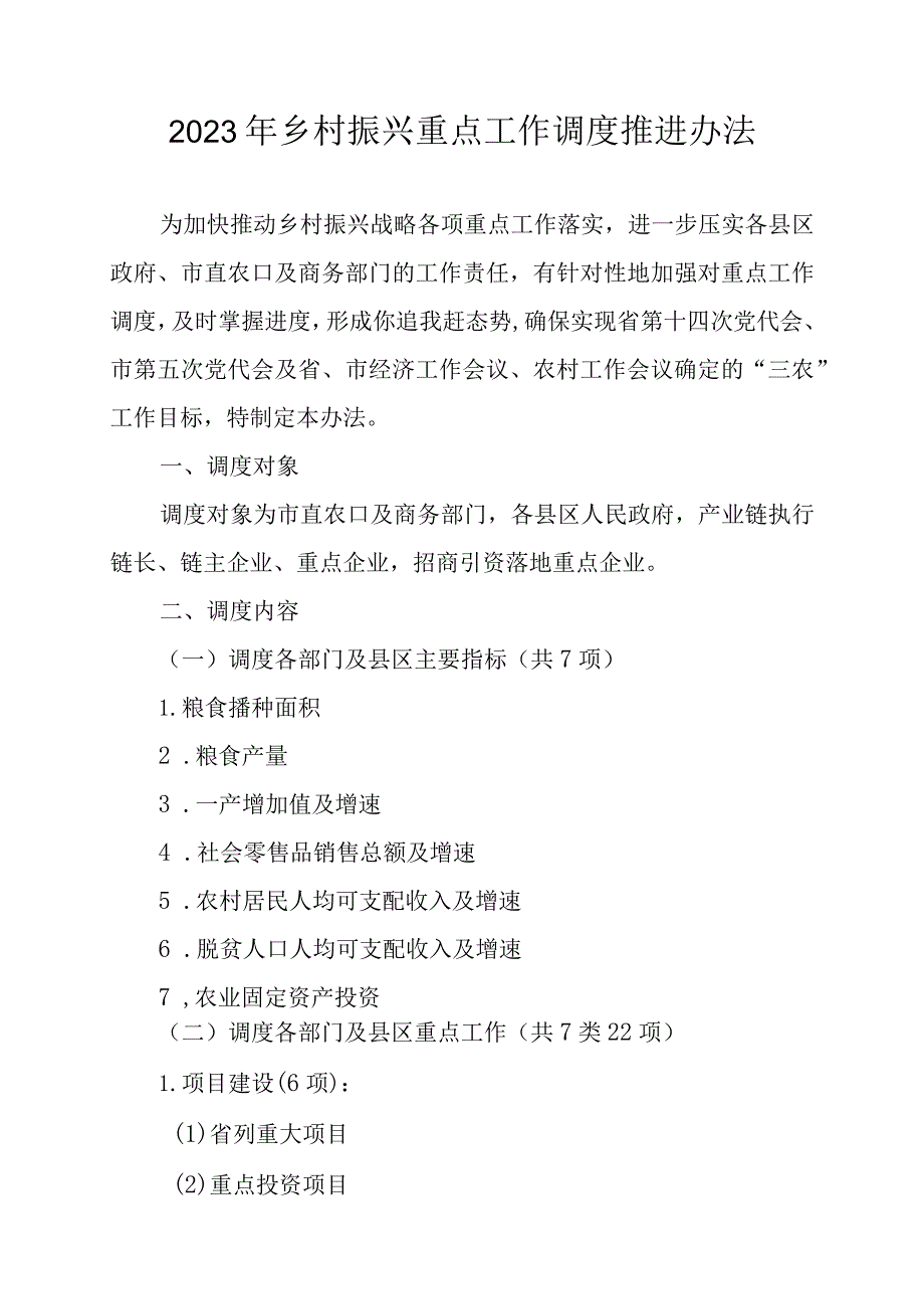 2023年乡村振兴重点工作调度推进办法.docx_第1页