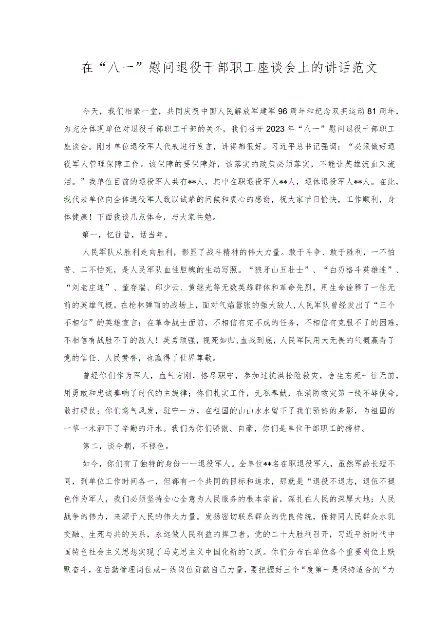 （2篇）在“八一”慰问退役干部职工座谈会上的讲话+在“八一”建军节党政军座谈会上的讲话稿.docx_第1页