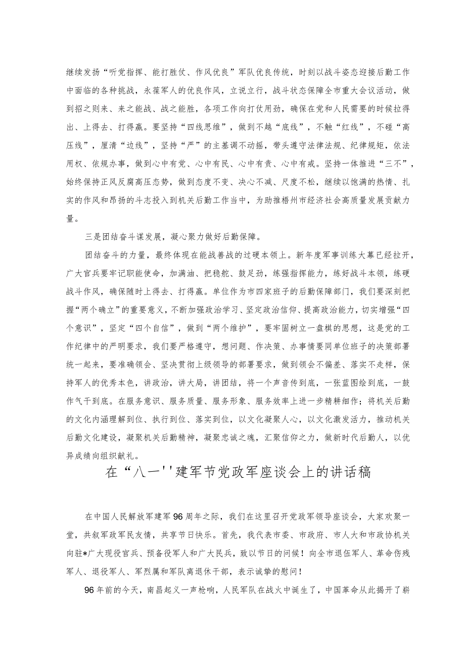 （2篇）在“八一”慰问退役干部职工座谈会上的讲话+在“八一”建军节党政军座谈会上的讲话稿.docx_第3页