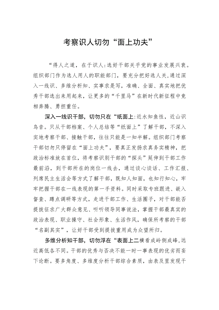 考察识人切勿“面上功夫”.docx_第1页