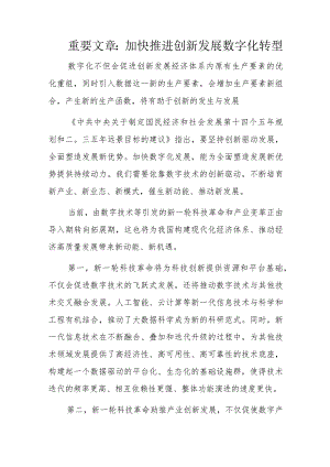 重要文章：加快推进创新发展数字化转型.docx