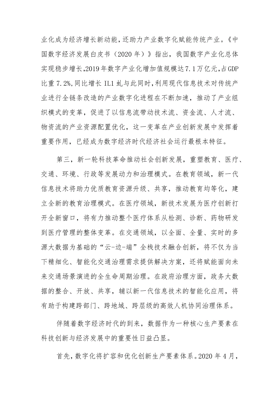 重要文章：加快推进创新发展数字化转型.docx_第2页