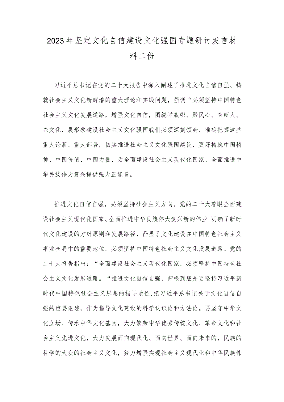 2023年坚定文化自信建设文化强国专题研讨发言材料二份.docx_第1页