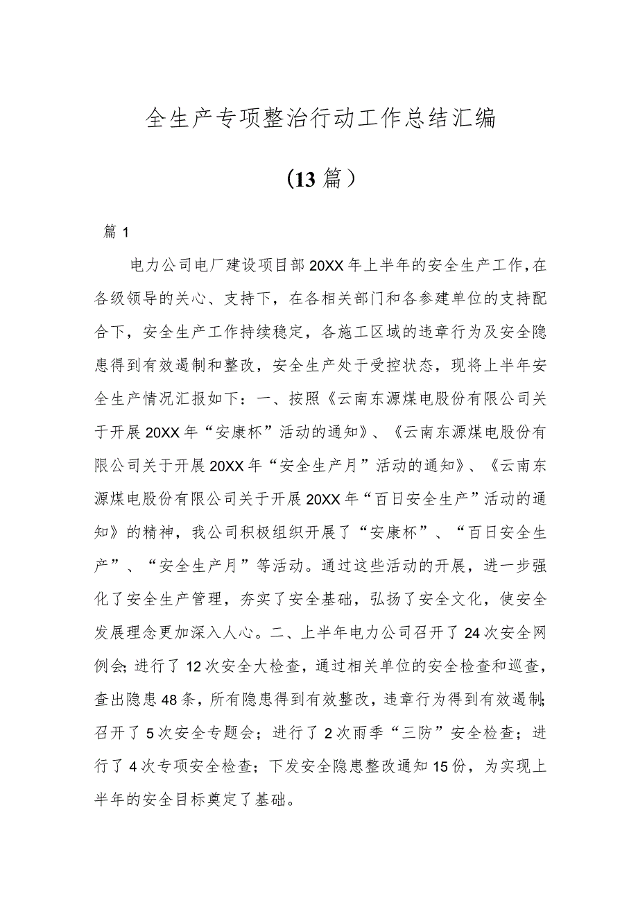 （13篇）全生产专项整治行动工作总结汇编.docx_第1页