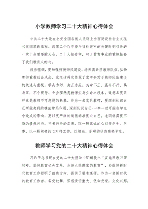 小学教师学习二十大精神心得体会(精选三篇).docx