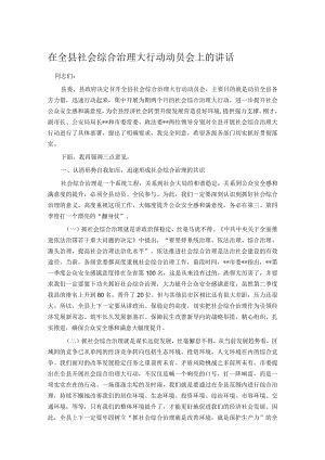 在全县社会综合治理大行动动员会上的讲话.docx