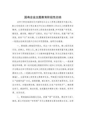 国企公司主题教育阶段性总结1900字.docx