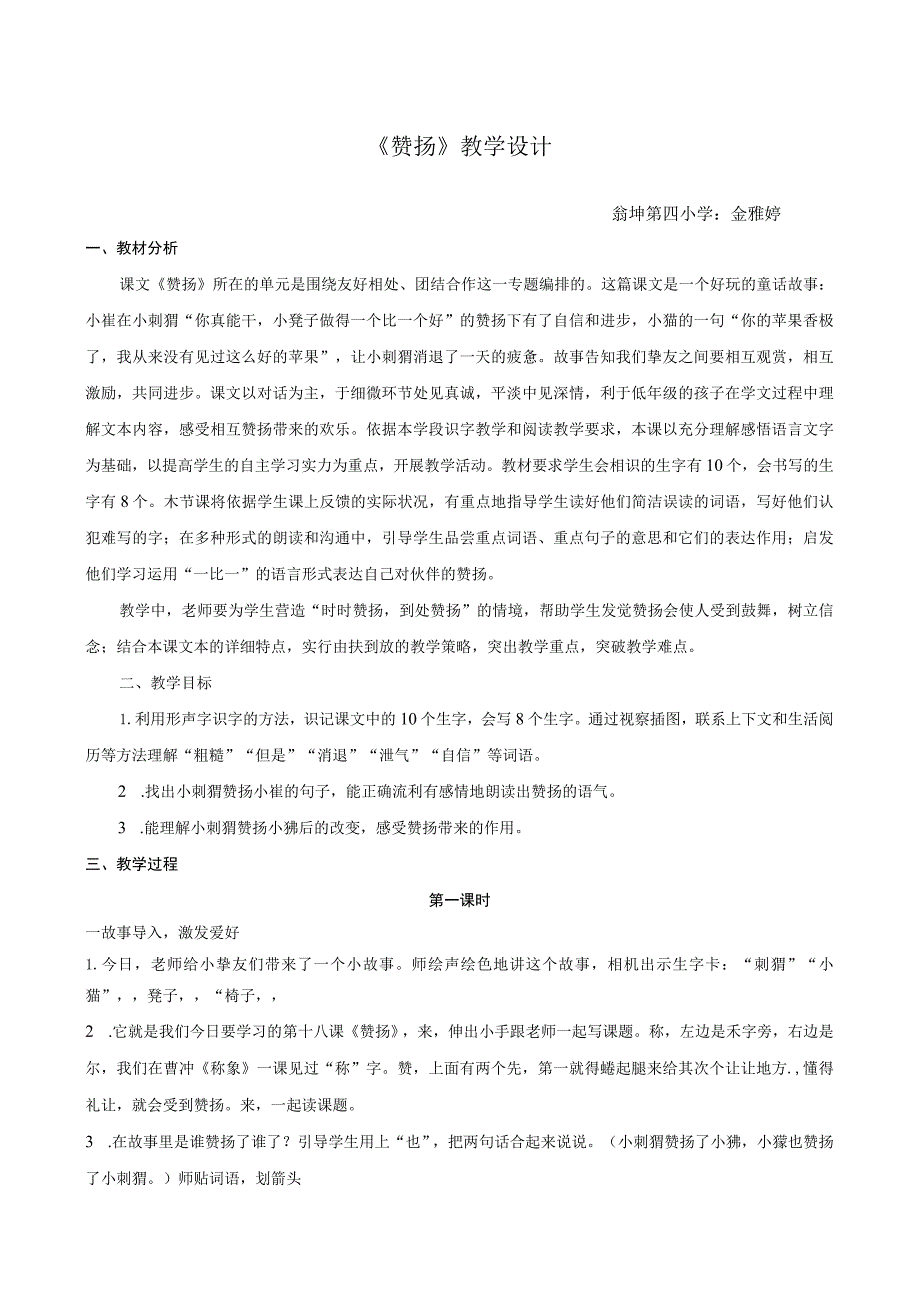 《称赞》公开课教学设计 教学反思.docx_第1页