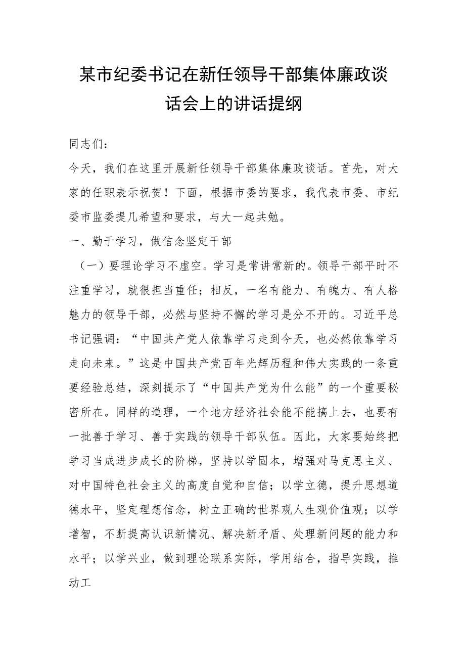 某市纪委书记在新任领导干部集体廉政谈话会上的讲话提纲.docx_第1页