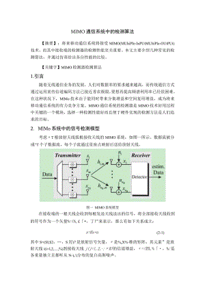 MIMO通信系统中的检测算法.docx