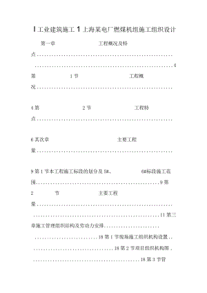 【工业建筑施工】上海某电厂燃煤机组施工组织设计.docx