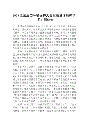 2023全国生态环境保护大会重要讲话精神学习心得体会（共8篇）.docx