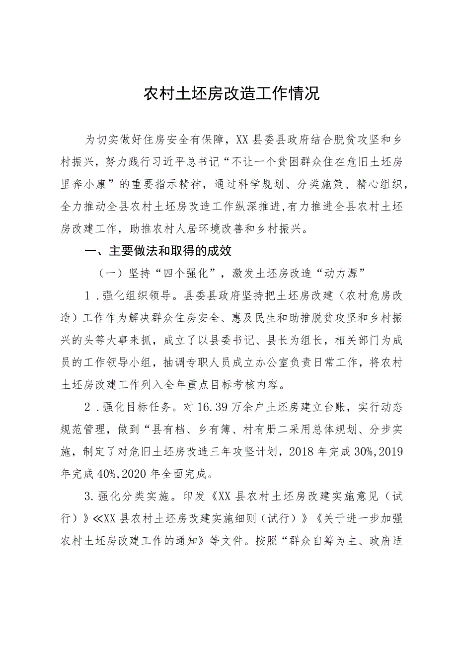 农村土坯房改造工作情况总结.docx_第1页