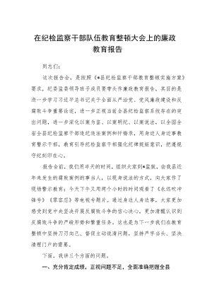 在纪检监察干部队伍教育整顿大会上的廉政教育报告三篇(精选范文).docx