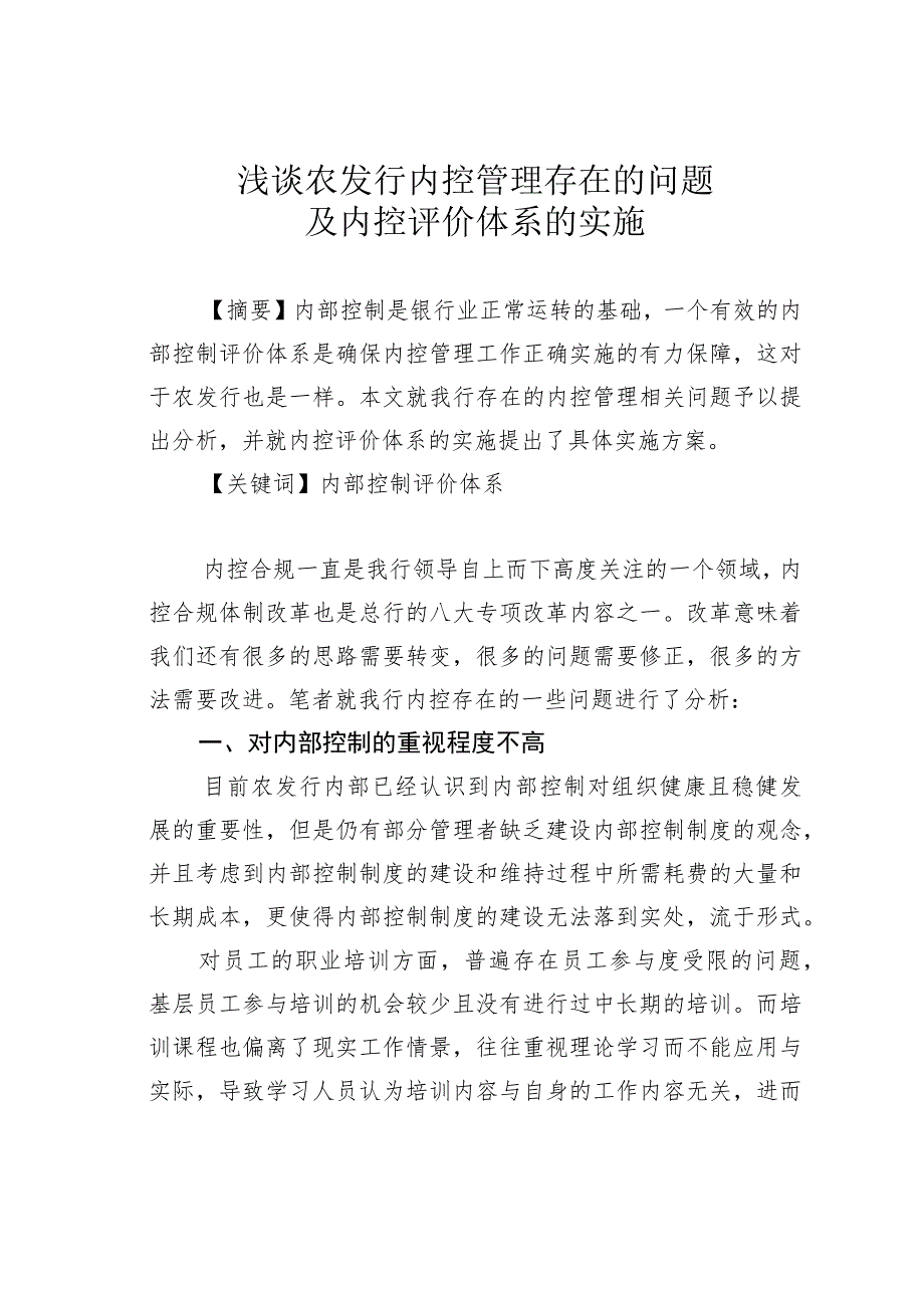 浅谈农发行内控管理存在的问题及内控评价体系的实施.docx_第1页