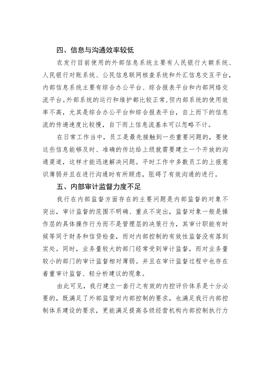 浅谈农发行内控管理存在的问题及内控评价体系的实施.docx_第3页