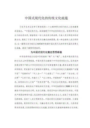 中国式现代化的传统文化底蕴.docx