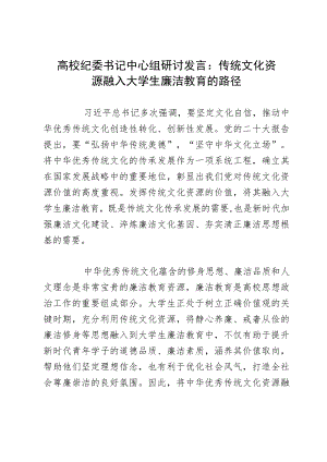 高校纪委书记中心组研讨发言：传统文化资源融入大学生廉洁教育的路径.docx