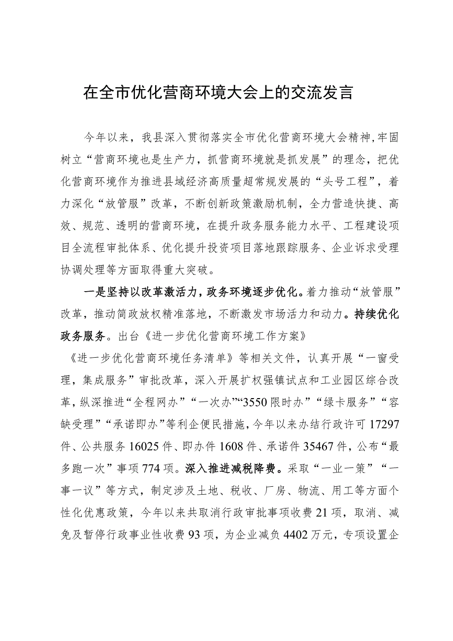 在全市优化营商环境大会上的交流发言.docx_第1页