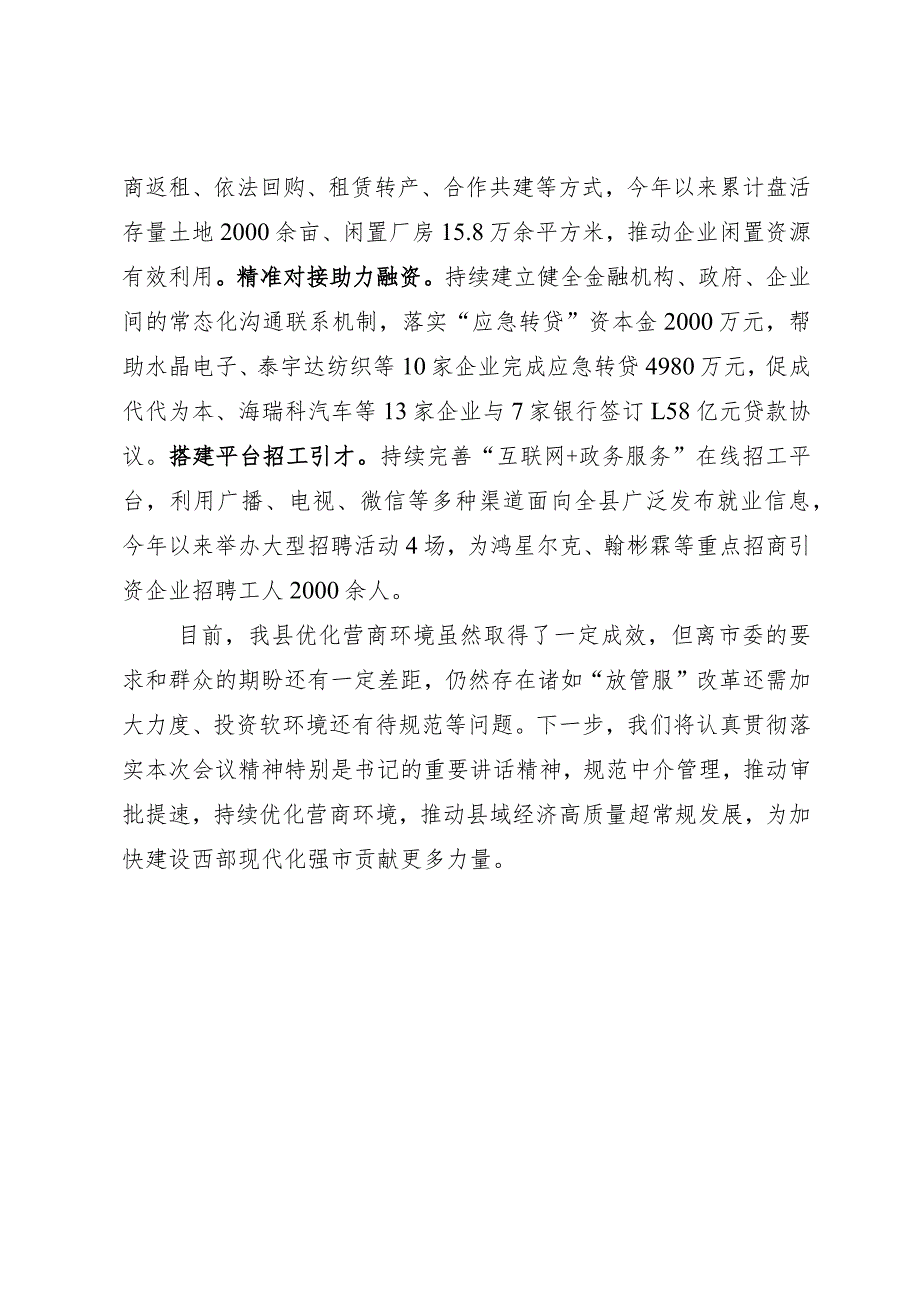 在全市优化营商环境大会上的交流发言.docx_第3页