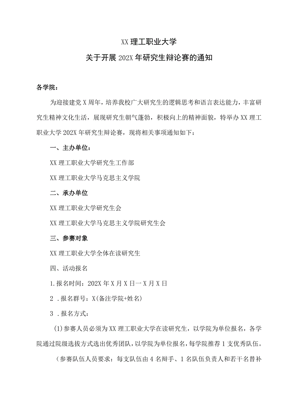 XX理工职业大学关于开展202X年研究生辩论赛的通知.docx_第1页