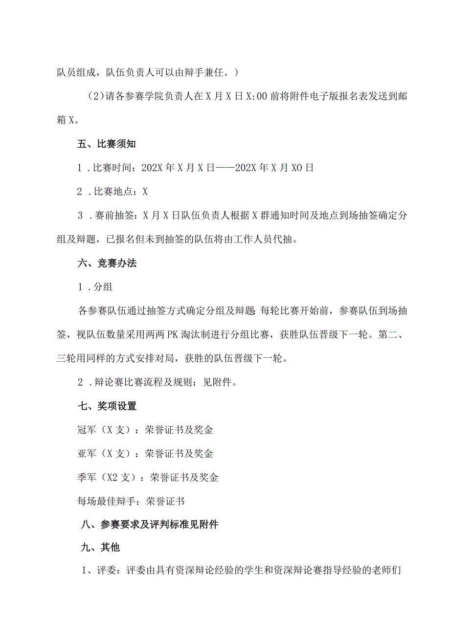 XX理工职业大学关于开展202X年研究生辩论赛的通知.docx_第2页