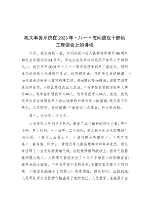 机关事务系统在2023年“八一”慰问退役干部职工座谈会上的讲话.docx