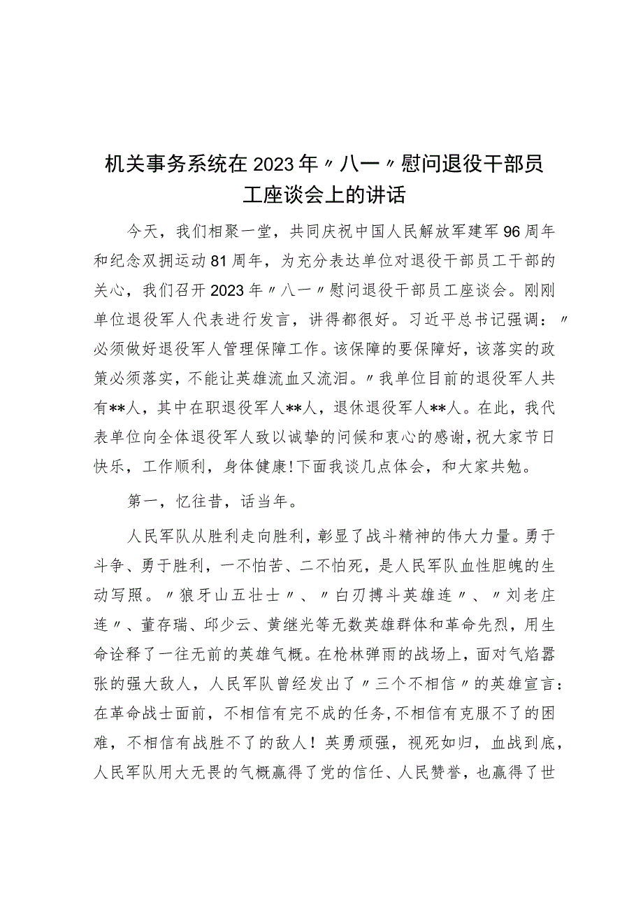 机关事务系统在2023年“八一”慰问退役干部职工座谈会上的讲话.docx_第1页