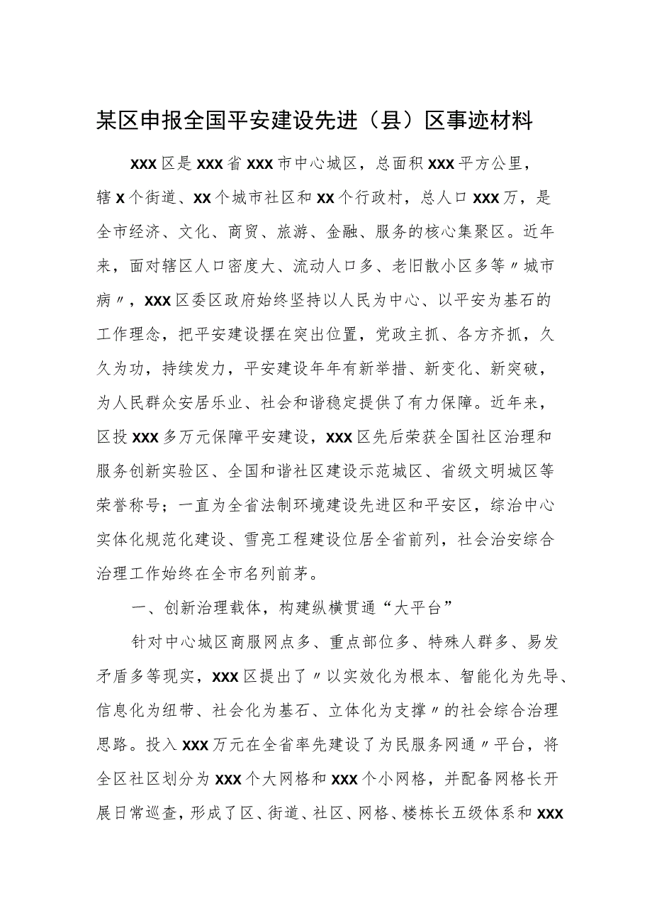 某区申报全国平安建设先进（县）区事迹材料.docx_第1页