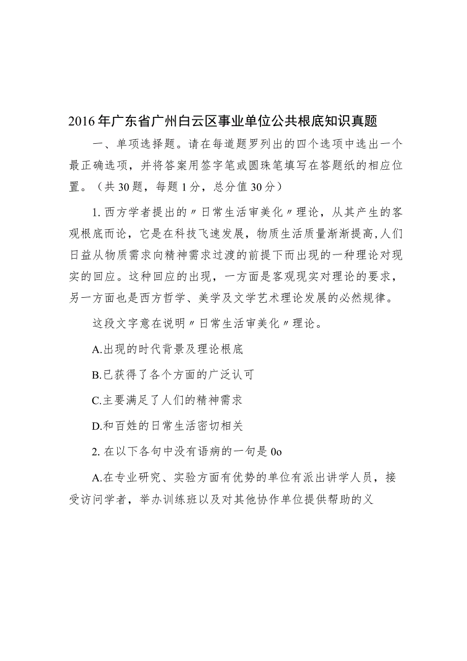 2016年广东省广州白云区事业单位公共基础知识真题.docx_第1页